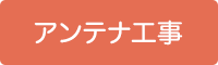 アンテナ工事